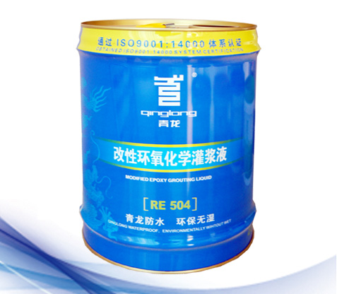 RE504改性環(huán)氧化學(xué)灌漿液.jpg RE504改性環(huán)氧化學(xué)灌漿液.jpg